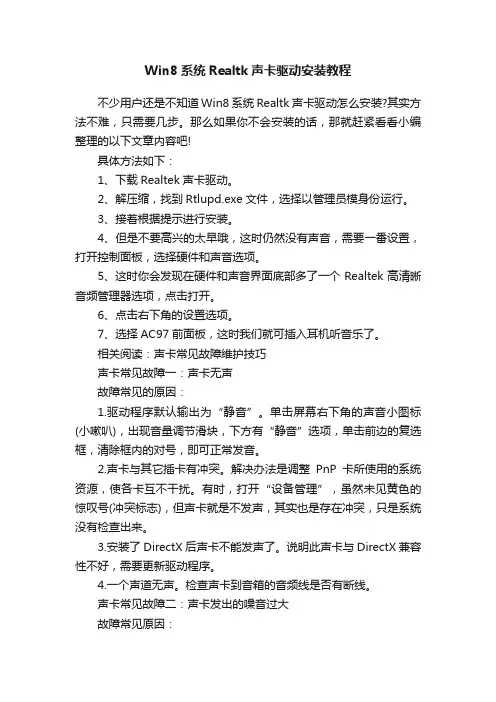Win8系统Realtk声卡驱动安装教程