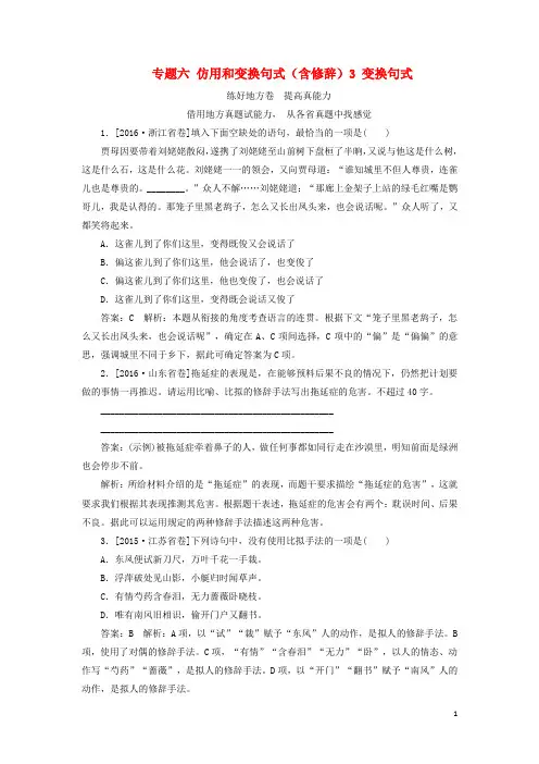2018版高考语文一轮复习专题六仿用和变换句式(含修辞)3变换句式练好地方卷剖析