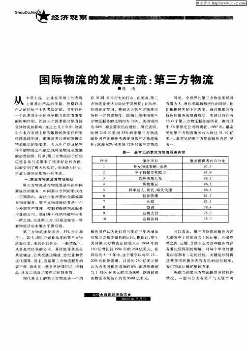 国际物流的发展主流：第三方物流