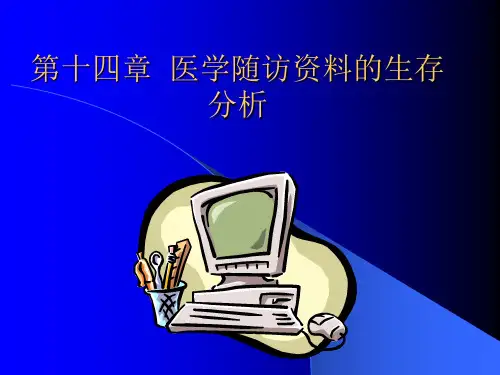 医学随访资料的生存分析