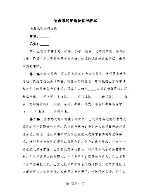 2023年物品采购配送协议书样本(六篇)