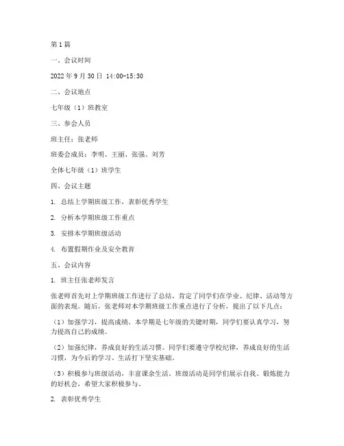 七年级班会工作记录(3篇)