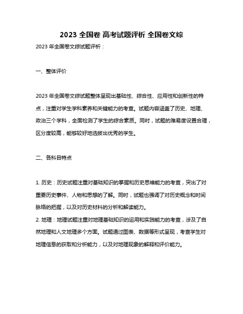 2023全国卷 高考试题评析 全国卷文综