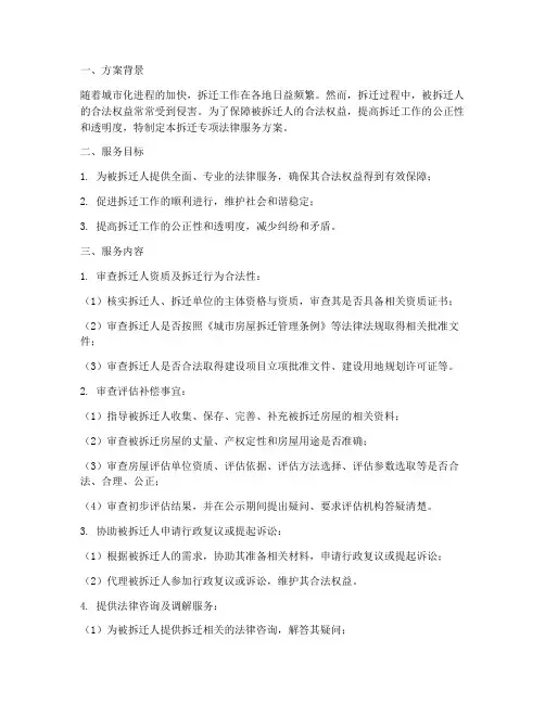 拆迁专项法律服务方案