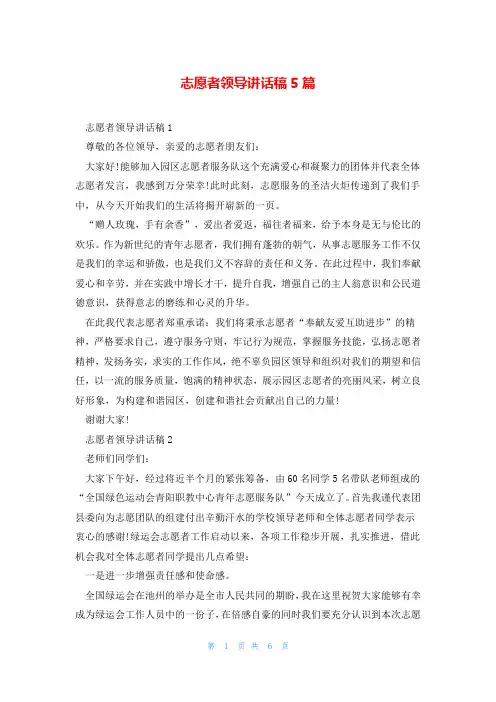 志愿者领导讲话稿5篇