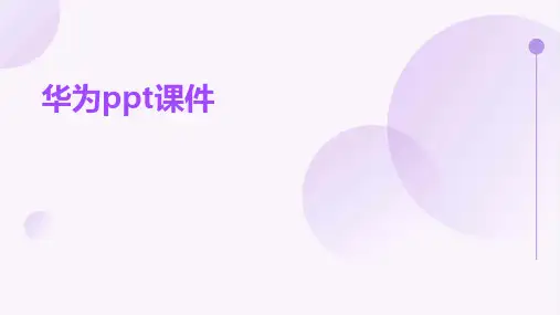 华为ppt课件