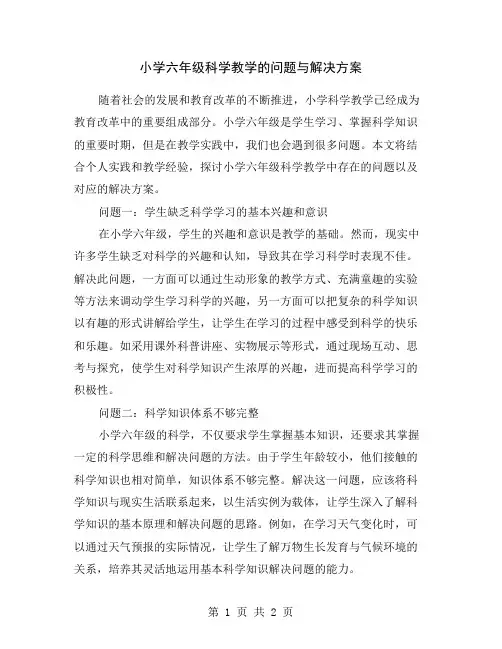 小学六年级科学教学的问题与解决方案