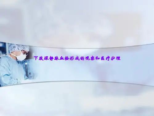 下肢深静脉血栓形成的观察和医疗护理