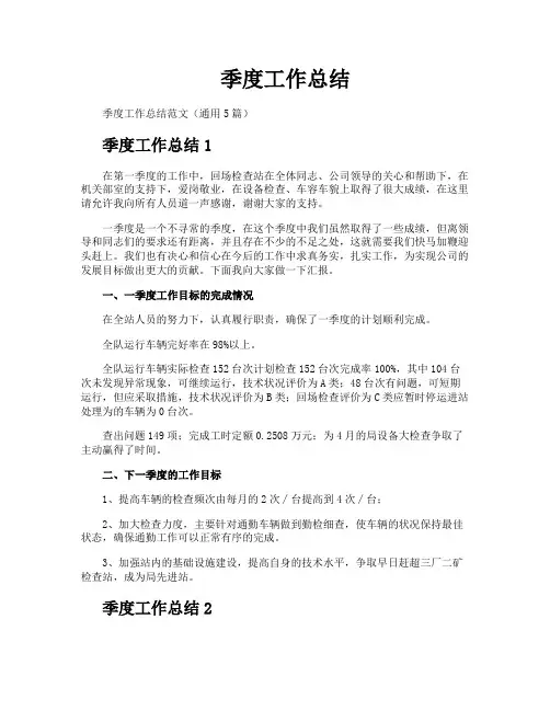 季度工作总结