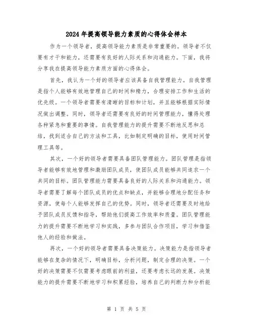 2024年提高领导能力素质的心得体会样本(3篇)