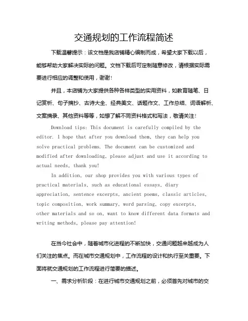 交通规划的工作流程简述