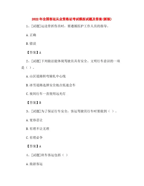 2022年全国客运从业资格证考试模拟试题及答案(新版)