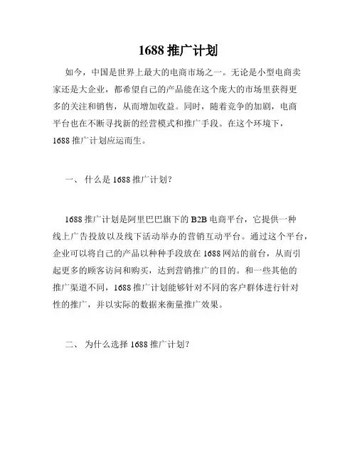 1688推广计划
