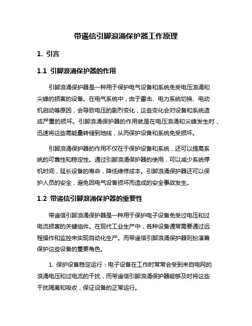 带遥信引脚浪涌保护器工作原理