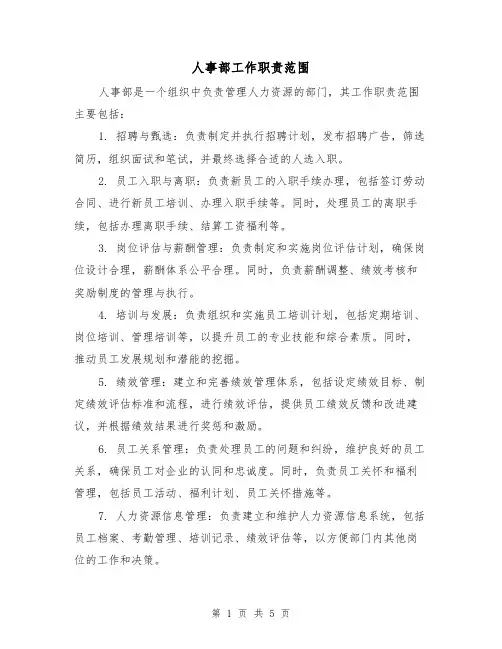 人事部工作职责范围(5篇)