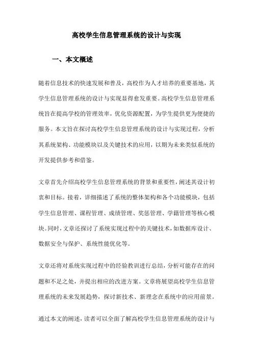 高校学生信息管理系统的设计与实现