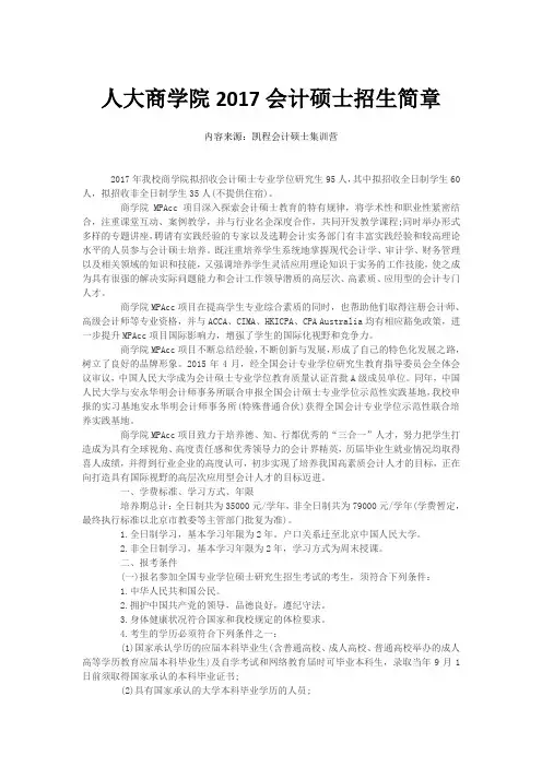人大商学院2017会计硕士招生简章