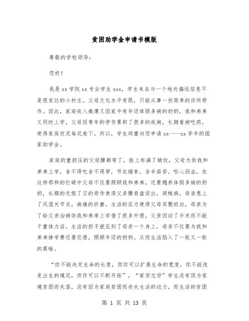 贫困助学金申请书模版（8篇）