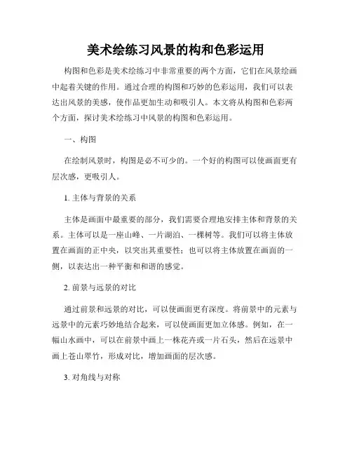 美术绘练习风景的构和色彩运用