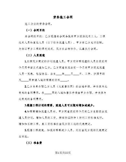 劳务施工合同(5篇)