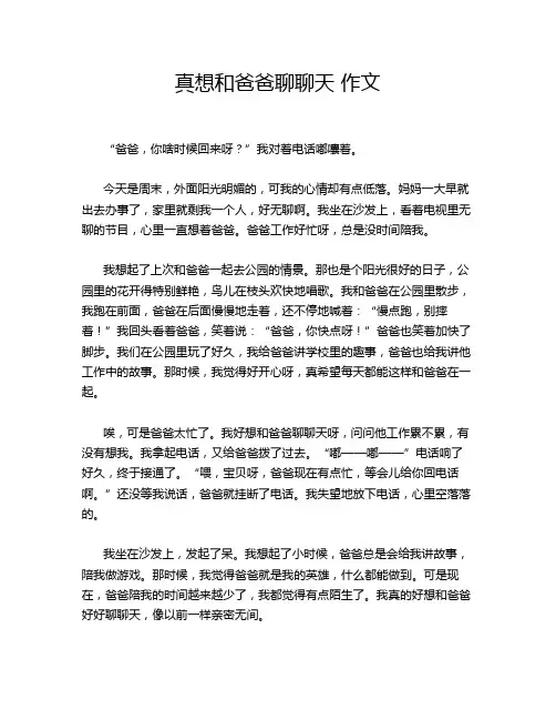 真想和爸爸聊聊天 作文