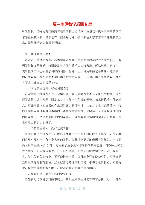 高三地理教学反思5篇