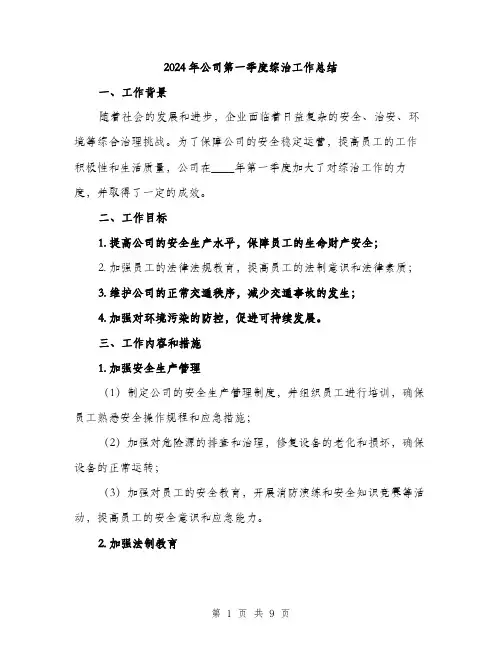 2024年公司第一季度综治工作总结(3篇)