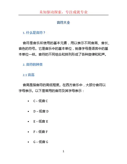 音符大全文档