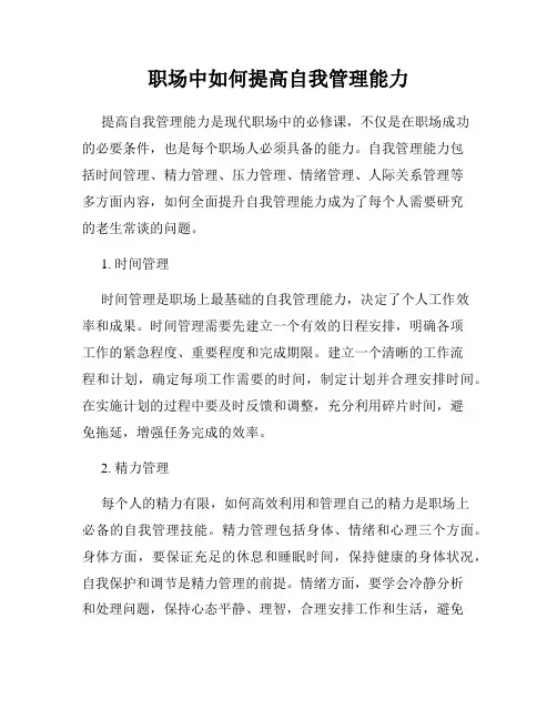职场中如何提高自我管理能力
