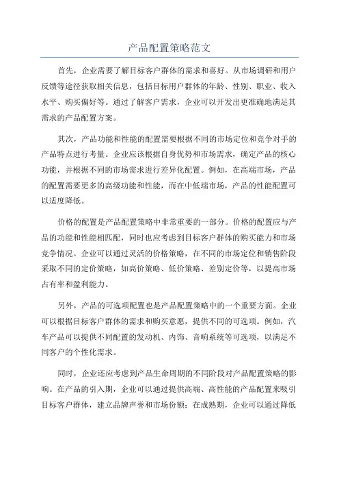 产品配置策略范文