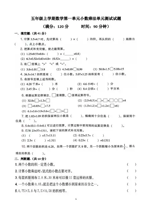 人教版五年级上学期数学第一单元小数乘法单元测试试题(含答案)