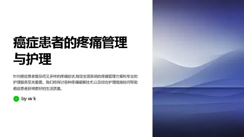 癌症患者的疼痛管理与护理