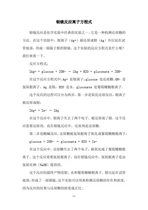 银镜反应离子方程式