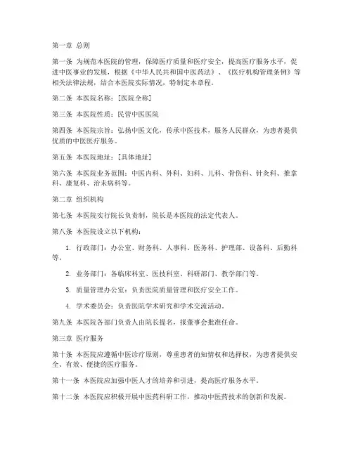 民营医院中医医院章程模板