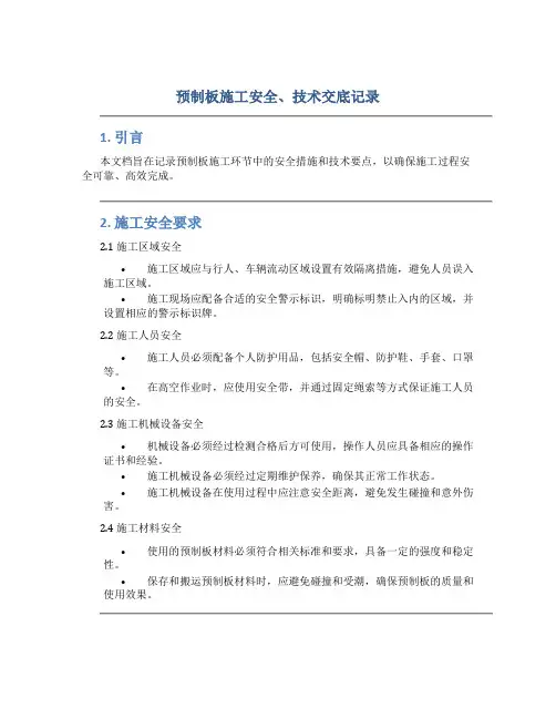 预制板施工安全、技术交底记录