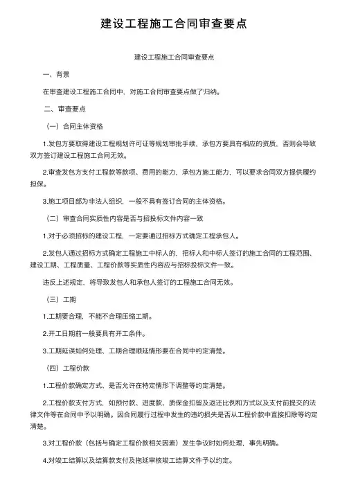 建设工程施工合同审查要点