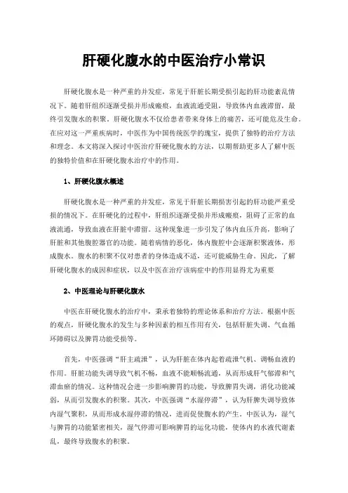 肝硬化腹水的中医治疗小常识