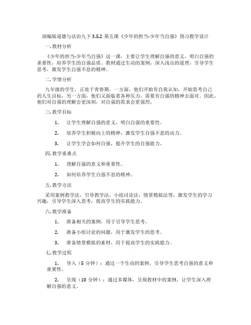 部编版道德与法治九下3.5.2第五课《少年的担当-少年当自强》预习教学设计