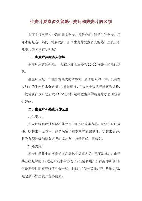 生麦片要煮多久能熟 生麦片和熟麦片的区别
