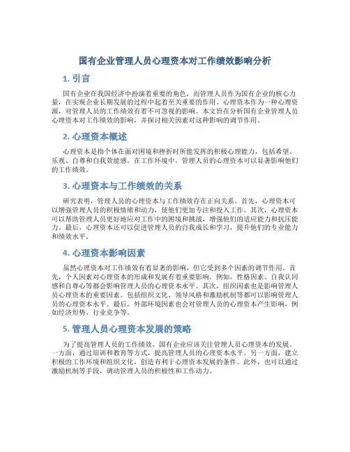 国有企业管理人员心理资本对工作绩效影响分析