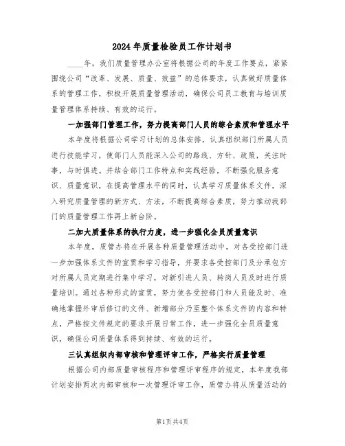 2024年质量检验员工作计划书（二篇）