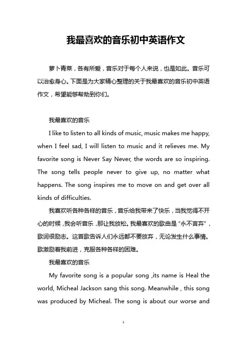 我最喜欢的音乐初中英语作文