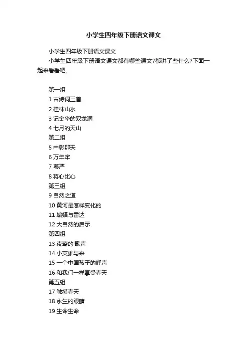 小学生四年级下册语文课文