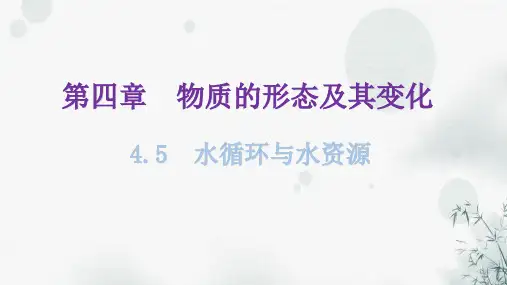 粤教沪科版八年级上册物理第四章4-5水循环与水资源教学课件