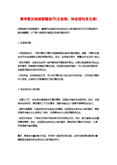 高考散文阅读答题技巧(主旨类、体会语句含义类)