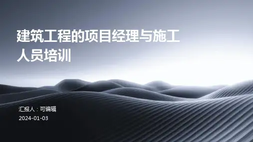 建筑工程的项目经理与施工人员培训