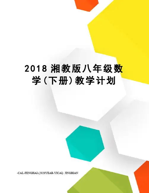 2018湘教版八年级数学(下册)教学计划