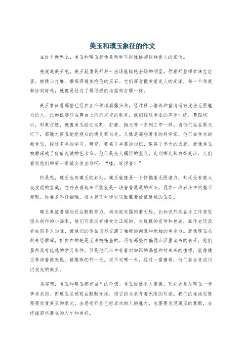 美玉和璞玉象征的作文