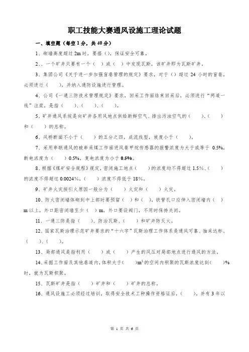 职工技能大赛通风设施工理论试题