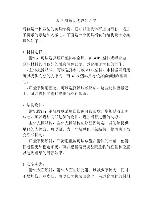 玩具滑轨结构设计方案